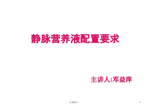 静脉营养液配置要求(业界特制)