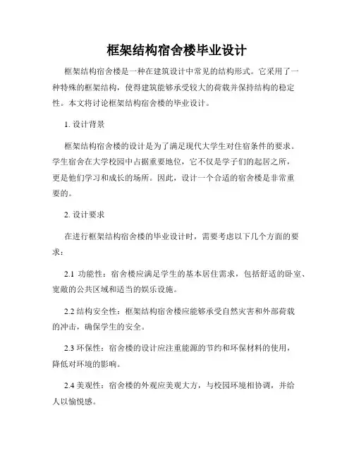 框架结构宿舍楼毕业设计