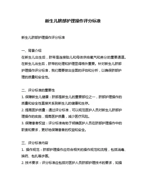 新生儿脐部护理操作评分标准