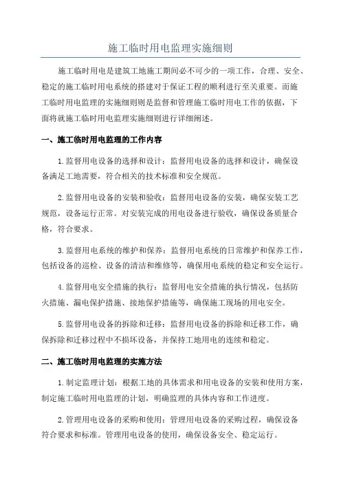 施工临时用电监理实施细则