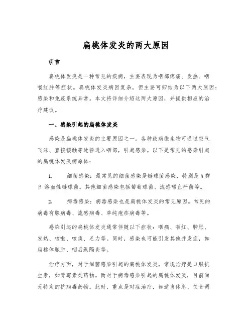 扁桃体发炎的两大原因