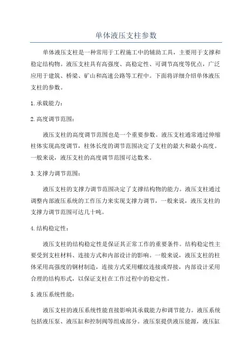 单体液压支柱参数