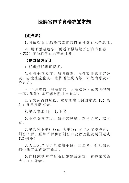医院宫内节育器放置常规【医院妇产科管理制度】
