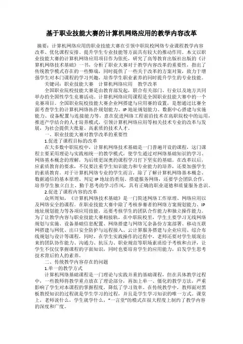 基于职业技能大赛的计算机网络应用的教学内容改革