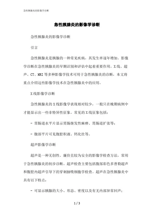 2023修正版急性胰腺炎的影像学诊断