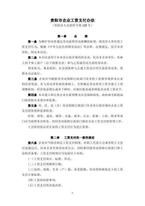 《贵阳市企业工资支付办法》