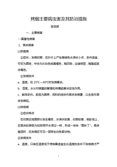 烤烟主要病虫害及其防治措施