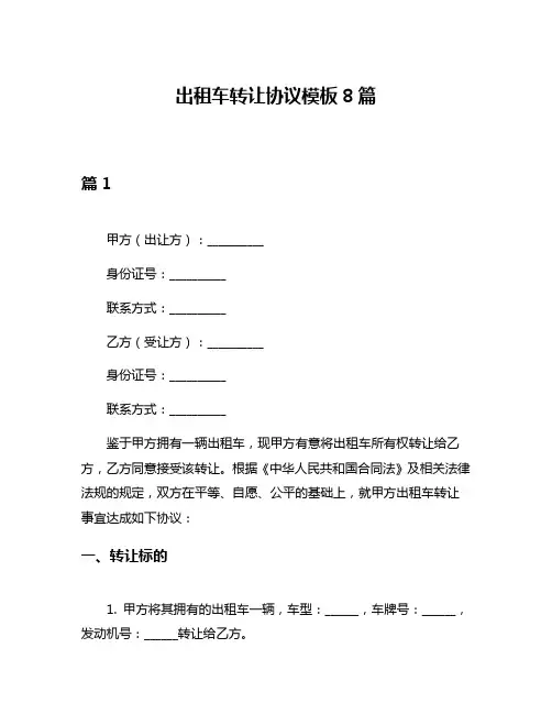 出租车转让协议模板8篇