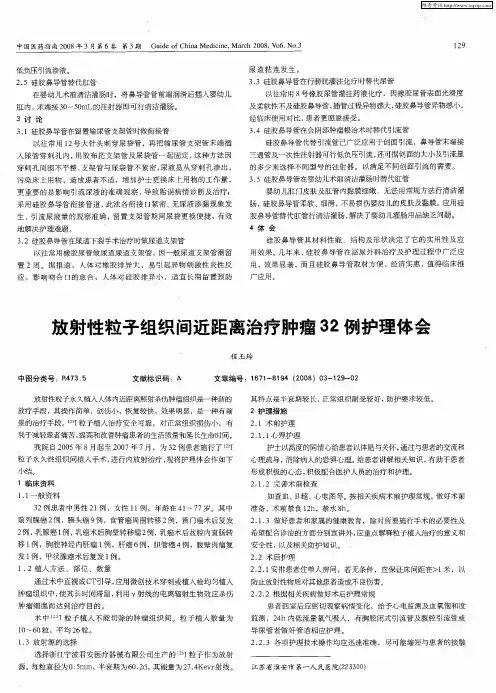 放射性粒子组织间近距离治疗肿瘤32例护理体会