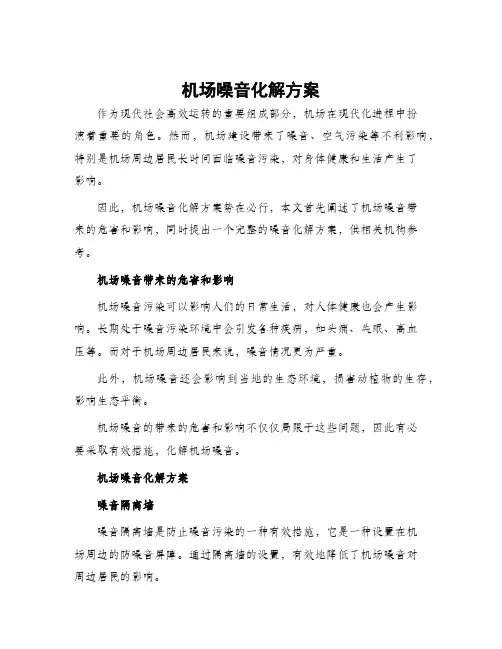 机场噪音化解方案