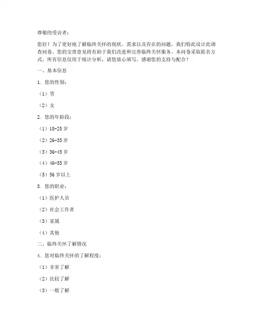 临终关怀调查问卷模板