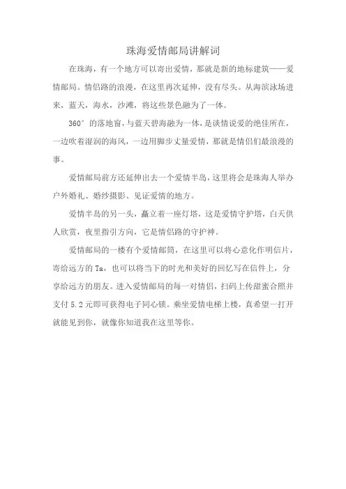 珠海爱情邮局讲解词