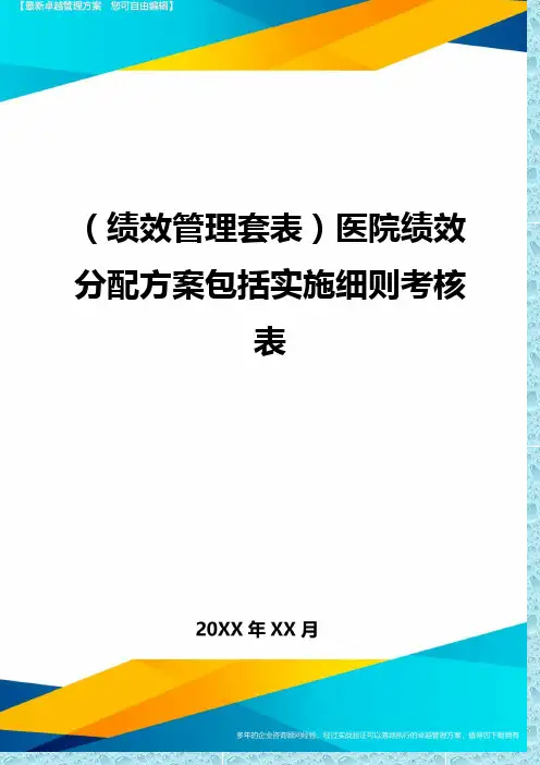 (绩效管理)医院绩效分配方案包括实施细则考核表精编
