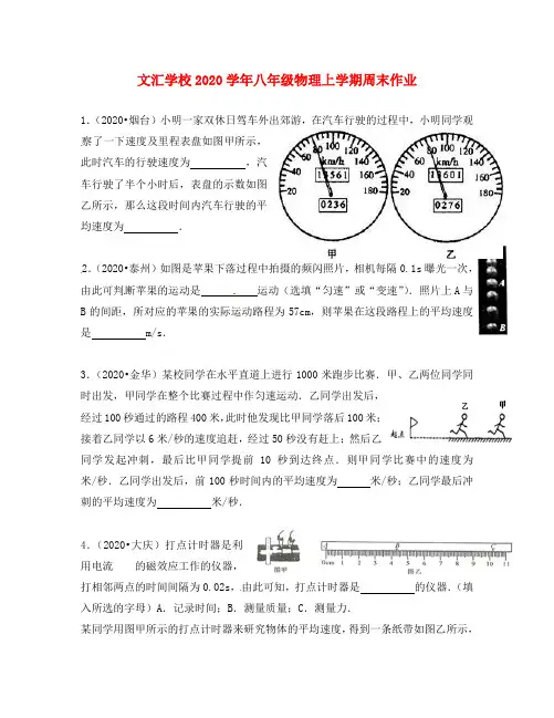 广东省深圳市文汇中学2020学年八年级物理上学期第5周周末作业(第1章 机械运动)(无答案) 新人教版