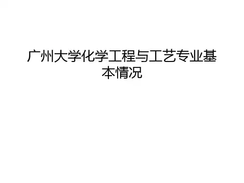 广州大学化学工程与工艺专业基本情况教学内容