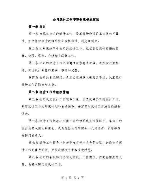 公司统计工作管理制度模板模版（2篇）