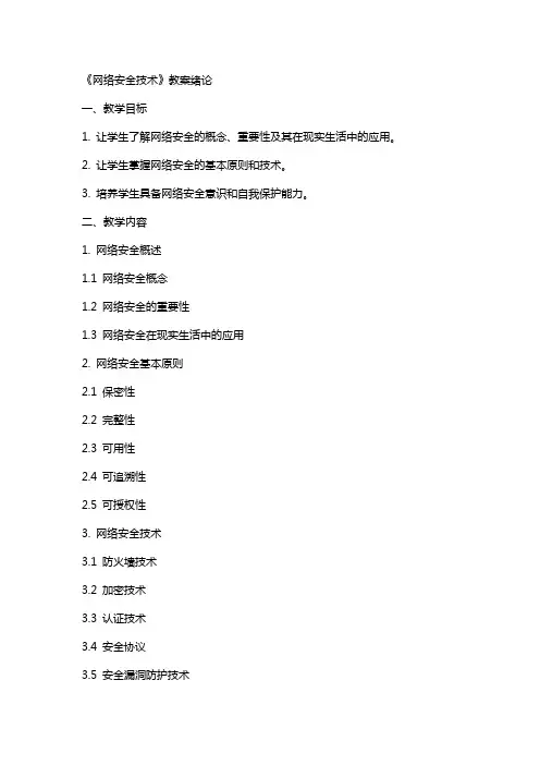《网络安全技术》教案绪论