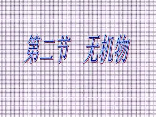 浙科版《无机物》课件1