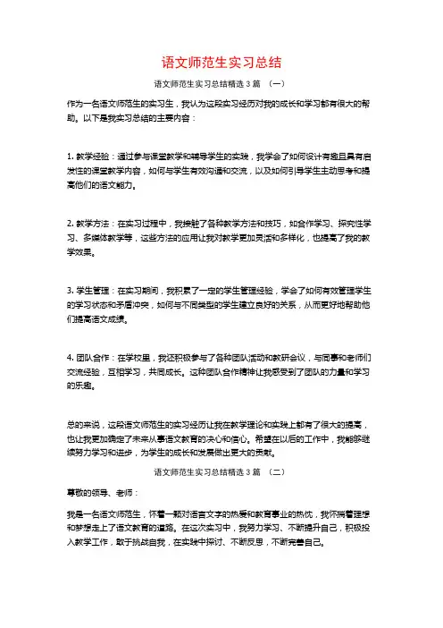语文师范生实习总结3篇