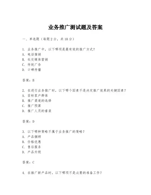 业务推广测试题及答案