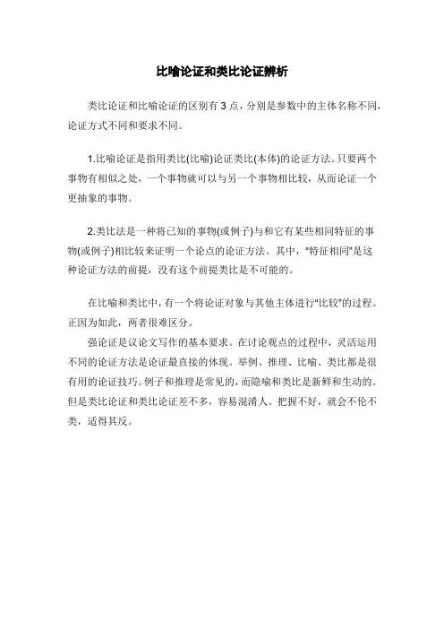 比喻论证和类比论证辨析