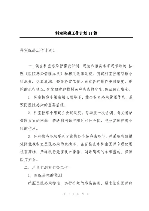 科室院感工作计划11篇