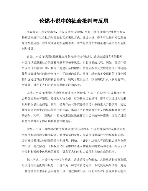论述小说中的社会批判与反思