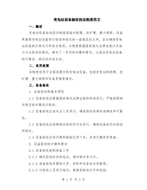 变电站设备验收投运制度范文
