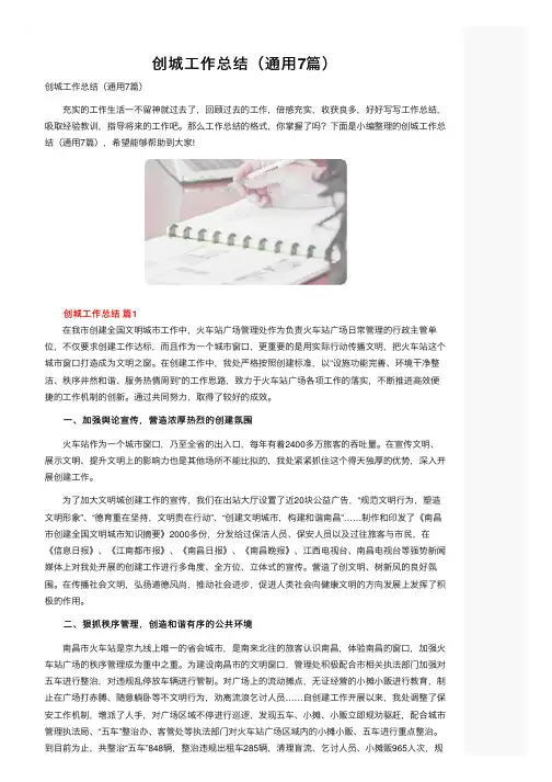 创城工作总结（通用7篇）