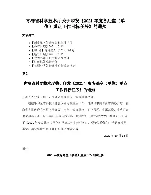 青海省科学技术厅关于印发《2021年度各处室（单位）重点工作目标任务》的通知