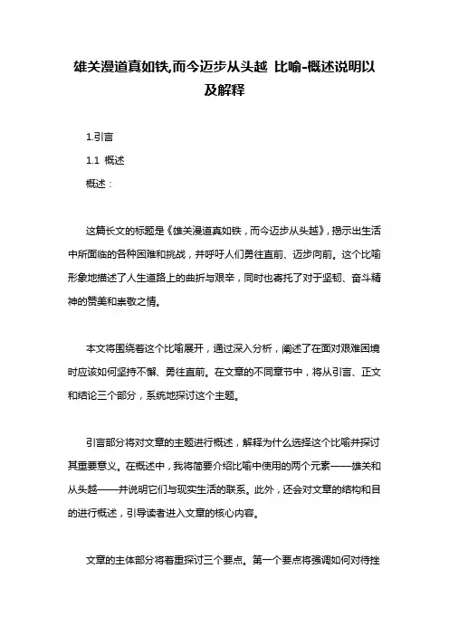 雄关漫道真如铁,而今迈步从头越 比喻-概念解析以及定义