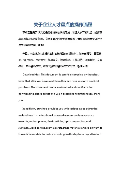 关于企业人才盘点的操作流程