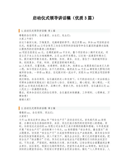 启动仪式领导讲话稿(优质3篇)