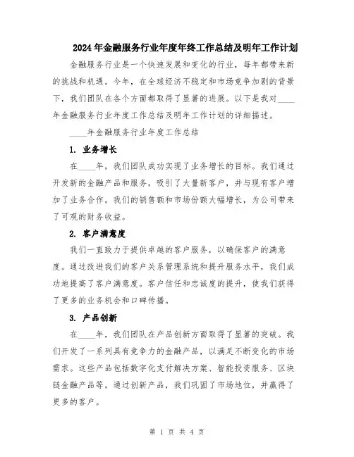 2024年金融服务行业年度年终工作总结及明年工作计划