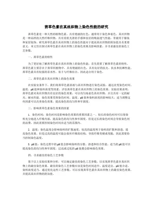 茜草色素在真丝织物上染色性能的研究