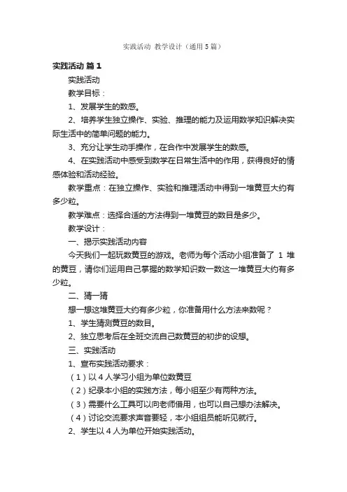 实践活动教学设计（通用5篇）