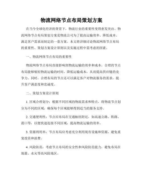 物流网络节点布局策划方案