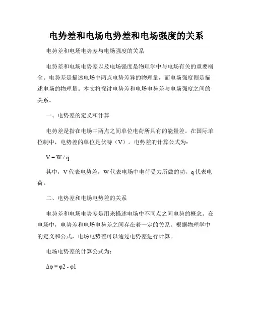 电势差和电场电势差和电场强度的关系