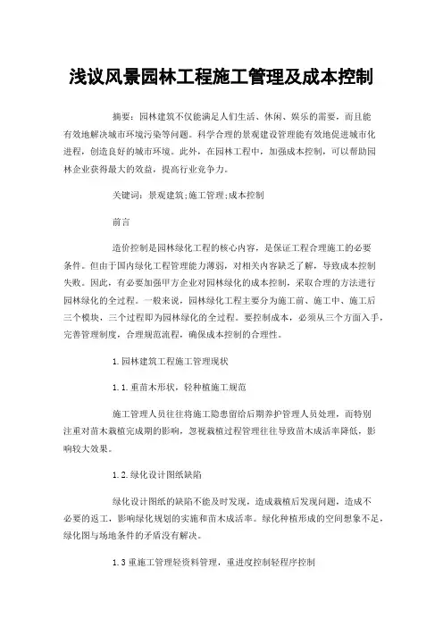 浅议风景园林工程施工管理及成本控制