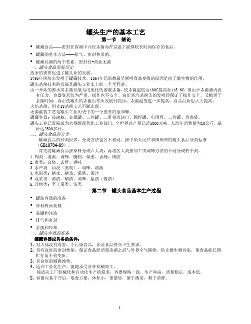 罐头生产的基本工艺