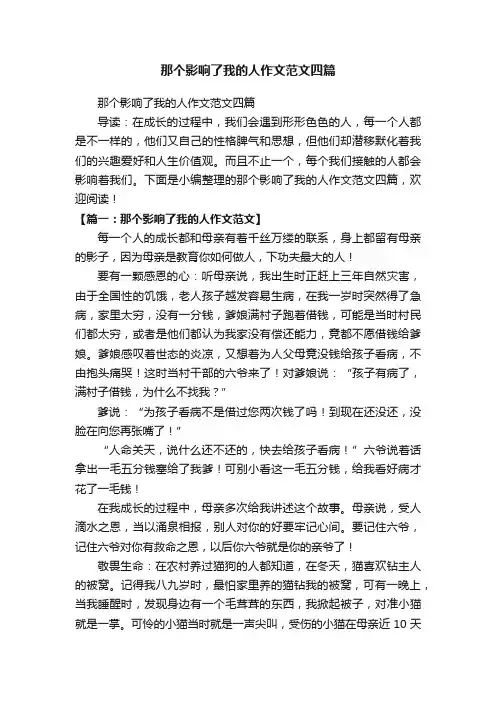 那个影响了我的人作文范文四篇