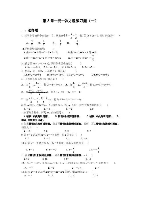 【人教版】七年级上册数学：第三章《一元一次方程》练习题(含答案)