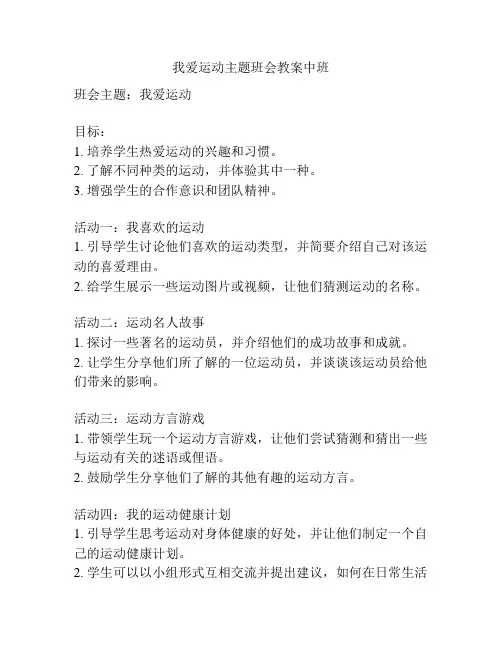 我爱运动主题班会教案中班