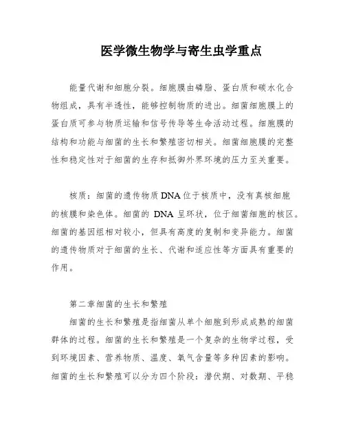 医学微生物学与寄生虫学重点