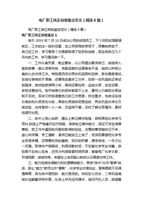 电厂职工转正自我鉴定范文（精选5篇）