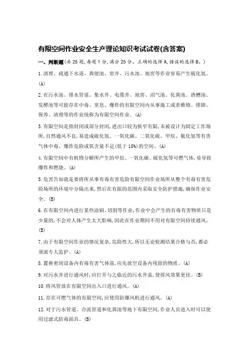 有限空间作业安全生产理论知识考试试卷(含答案)