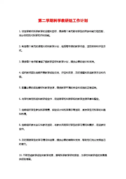 第二学期科学教研组工作计划