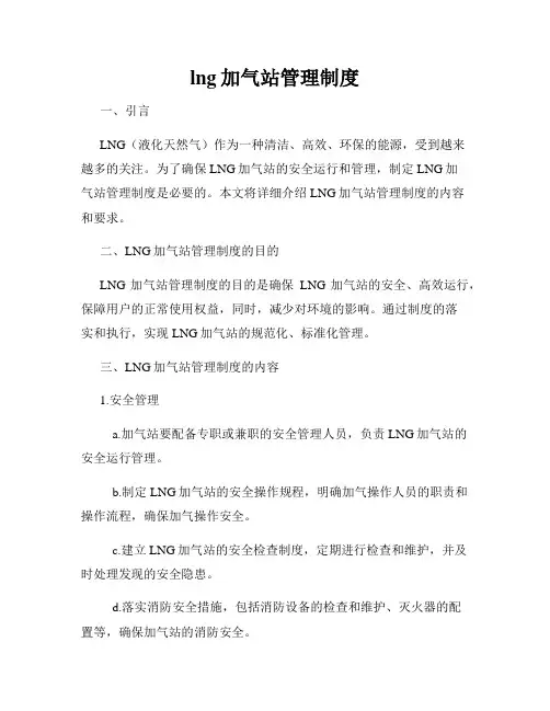 lng加气站管理制度