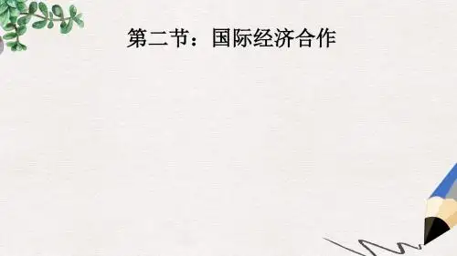 七年级地理上册5.2国际经济合作课件新版湘教版