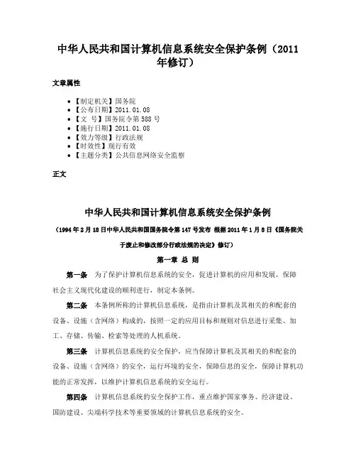 中华人民共和国计算机信息系统安全保护条例（2011年修订）